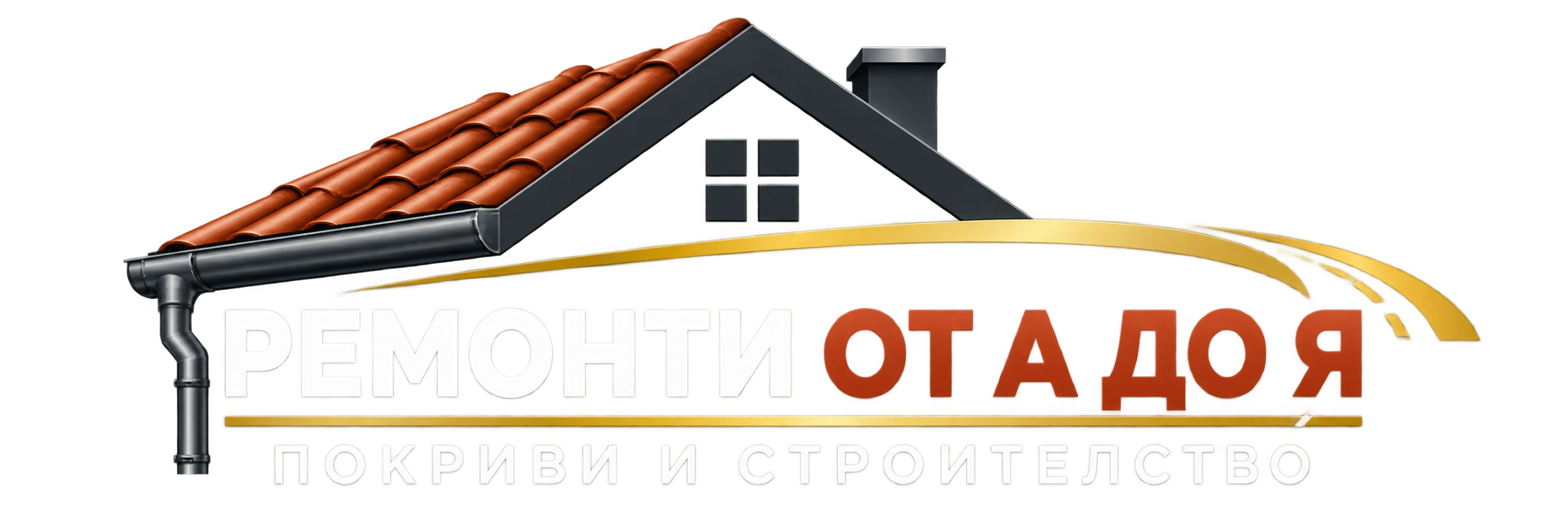 Ремонти от А до Я – покриви и строителство